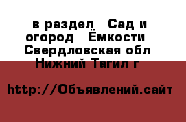  в раздел : Сад и огород » Ёмкости . Свердловская обл.,Нижний Тагил г.